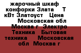 жарочный шкаф   2 конфорки Злата-231Т 3,2кВт Златоуст › Цена ­ 4 100 - Московская обл., Москва г. Электро-Техника » Бытовая техника   . Московская обл.,Москва г.